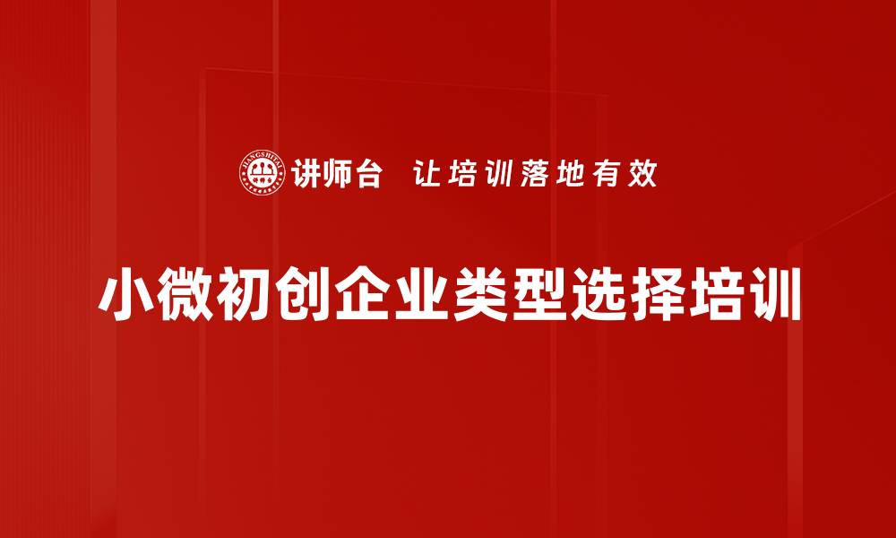 文章小微初创企业类型选择培训的缩略图