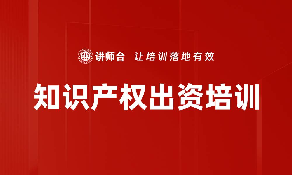 文章知识产权出资培训的缩略图