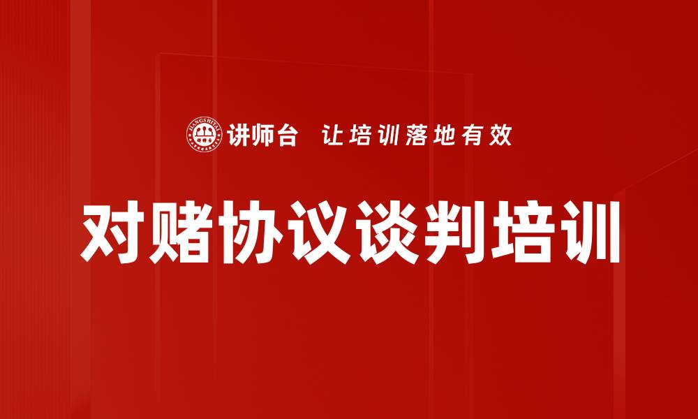 文章对赌协议谈判培训的缩略图