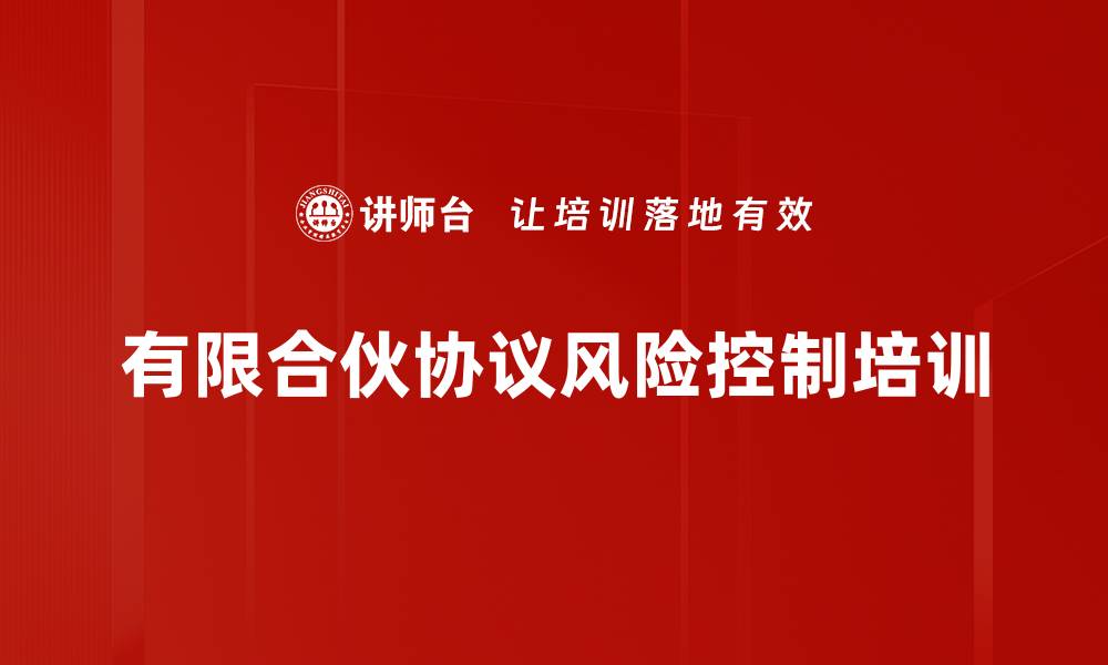 文章有限合伙协议风险控制培训的缩略图