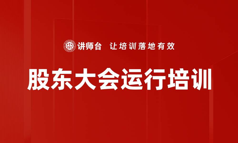 文章股东大会运行培训的缩略图