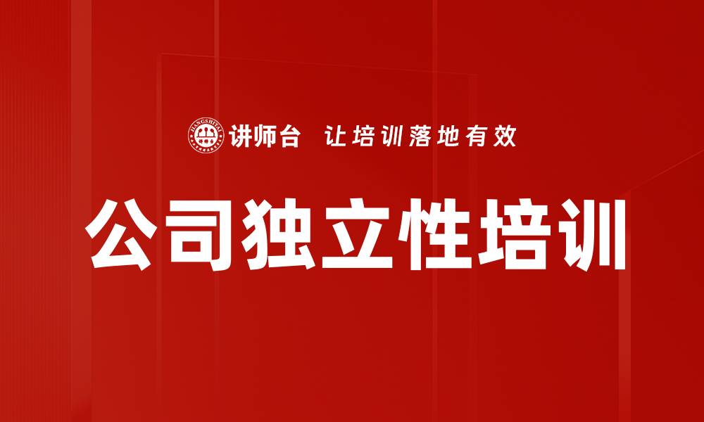 公司独立性培训