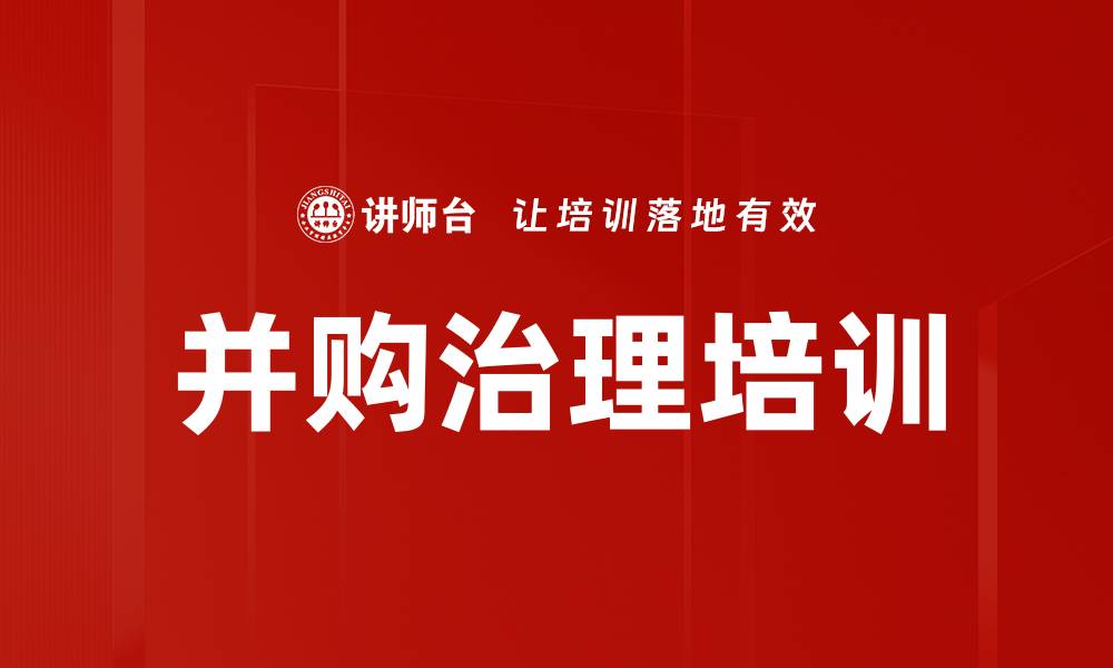 并购治理培训