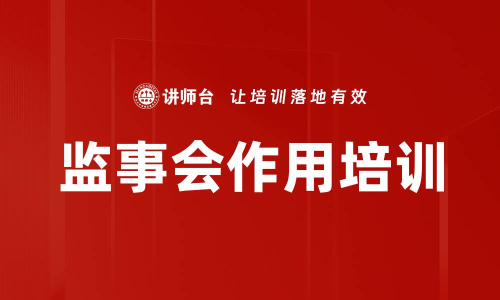 监事会作用培训