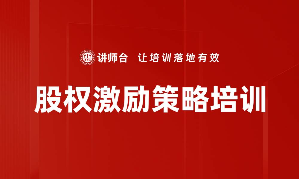 文章股权激励策略培训的缩略图
