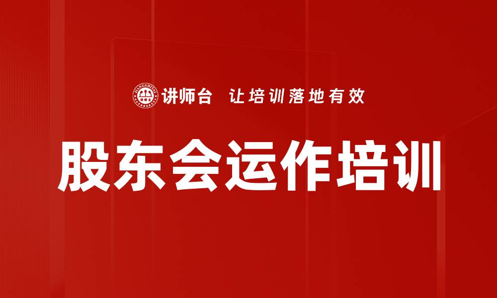 文章股东会运作培训的缩略图