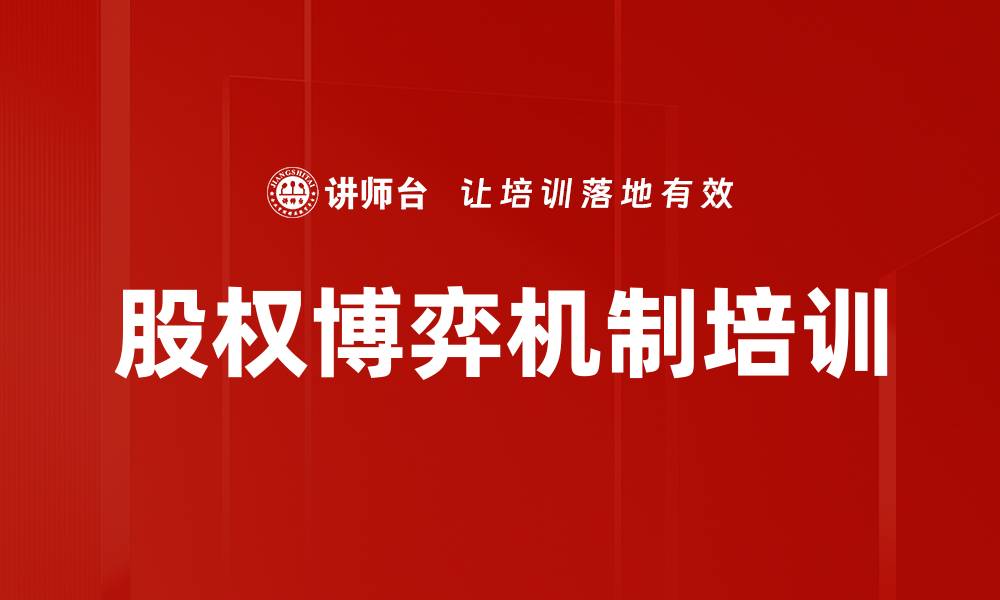 文章股权博弈机制培训的缩略图