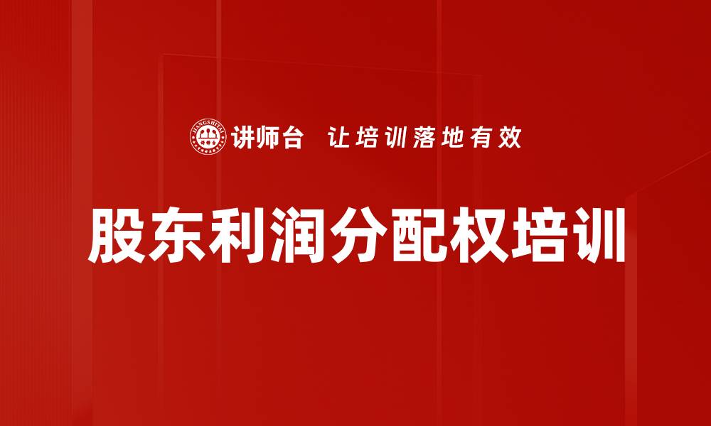 文章股东利润分配权培训的缩略图