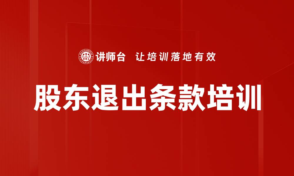 文章股东退出条款培训的缩略图