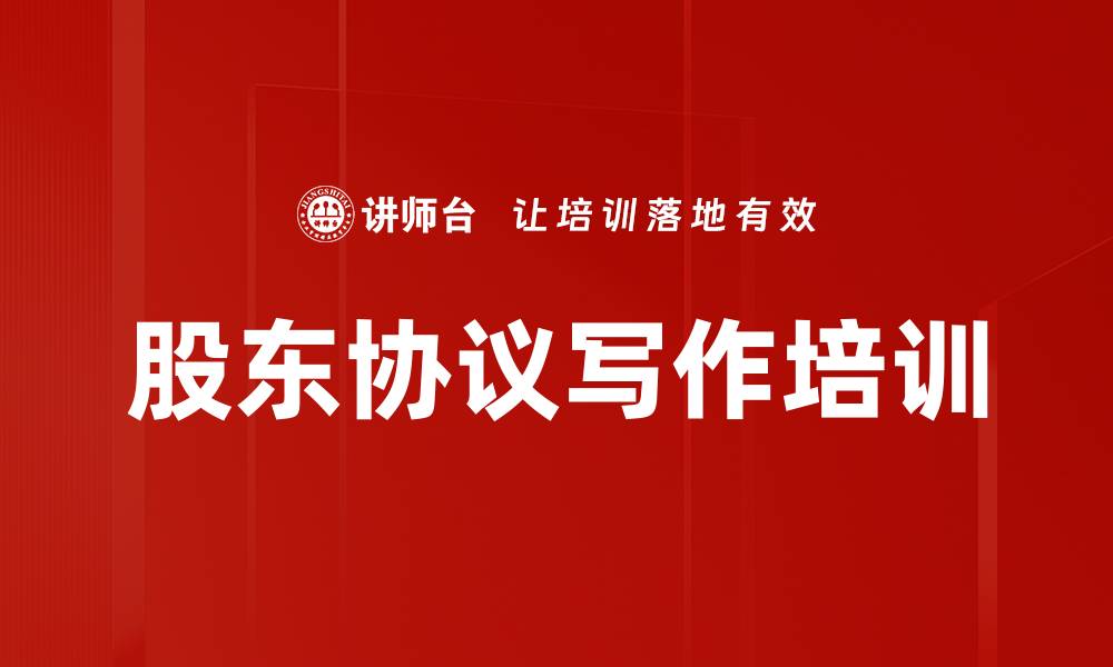 文章股东协议写作培训的缩略图