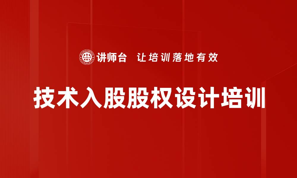 技术入股股权设计培训
