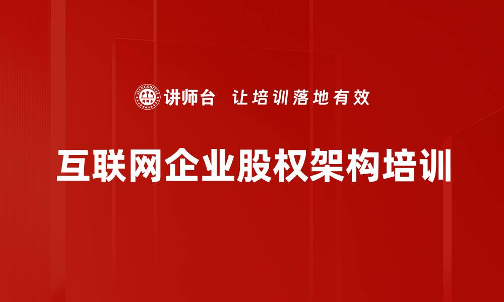 互联网企业股权架构培训