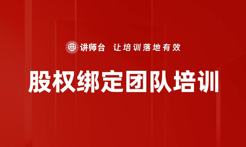 文章股权绑定团队培训的缩略图