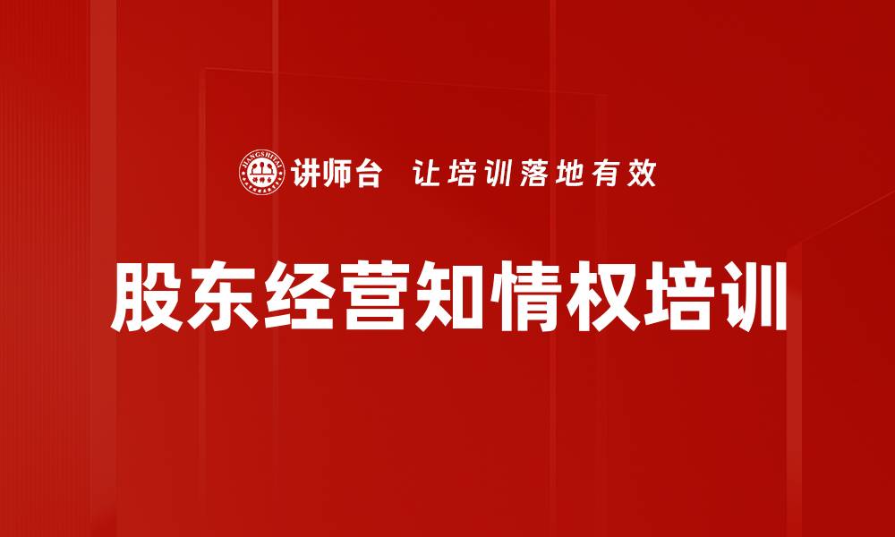 文章股东经营知情权培训的缩略图