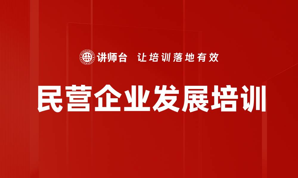 文章民营企业发展培训的缩略图