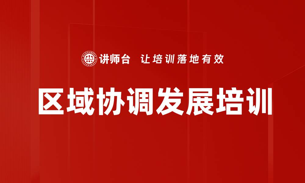 文章区域协调发展培训的缩略图
