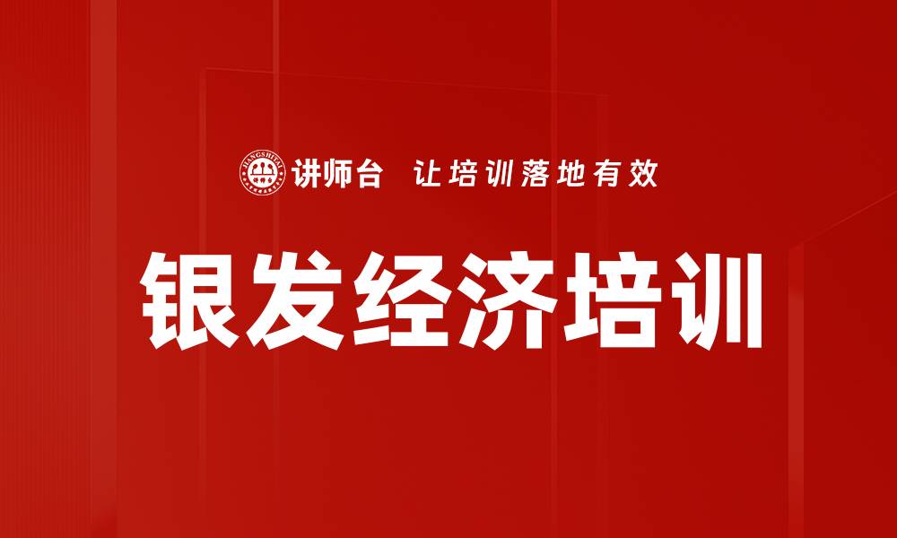 银发经济培训