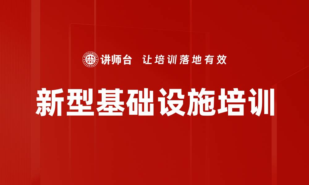 文章新型基础设施培训的缩略图