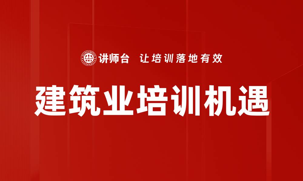 文章建筑业培训机遇的缩略图