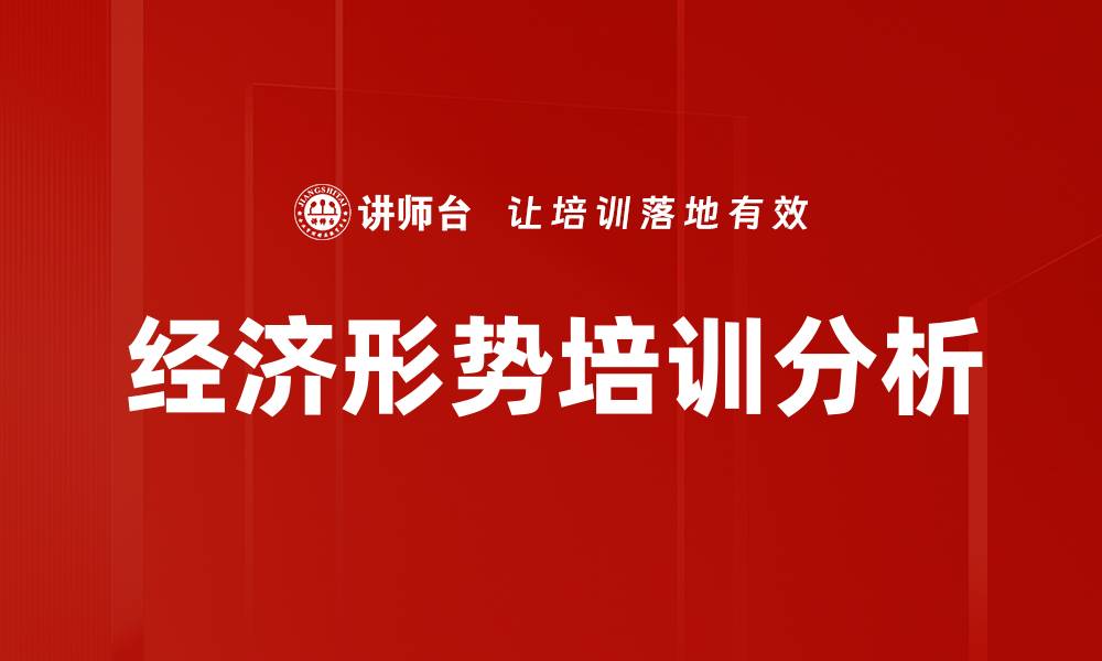经济形势培训分析