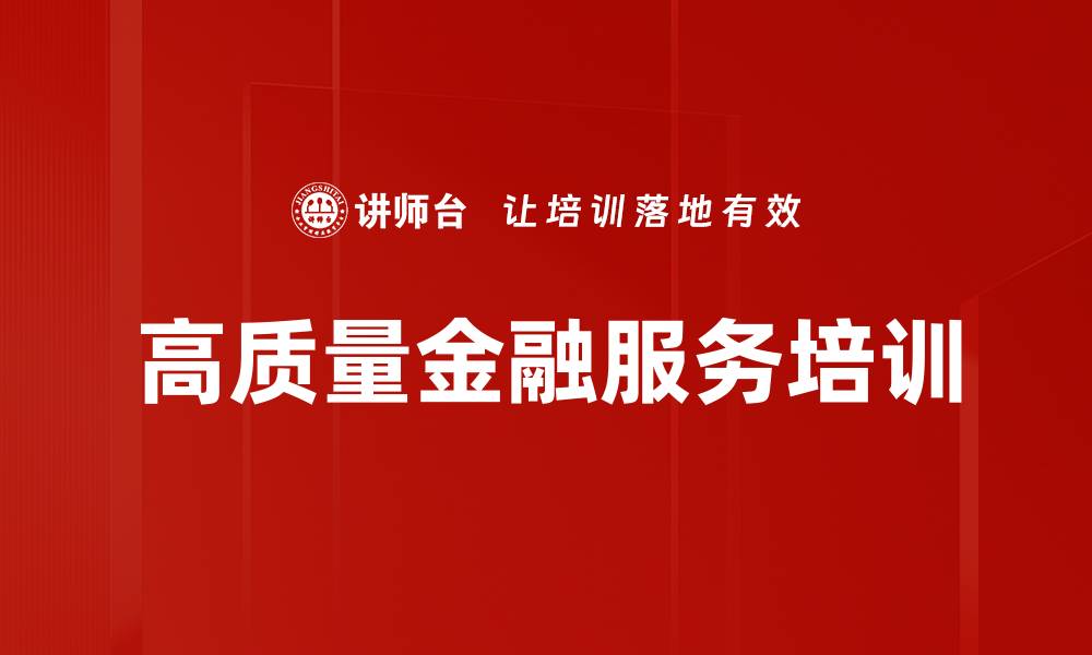 文章高质量金融服务培训的缩略图