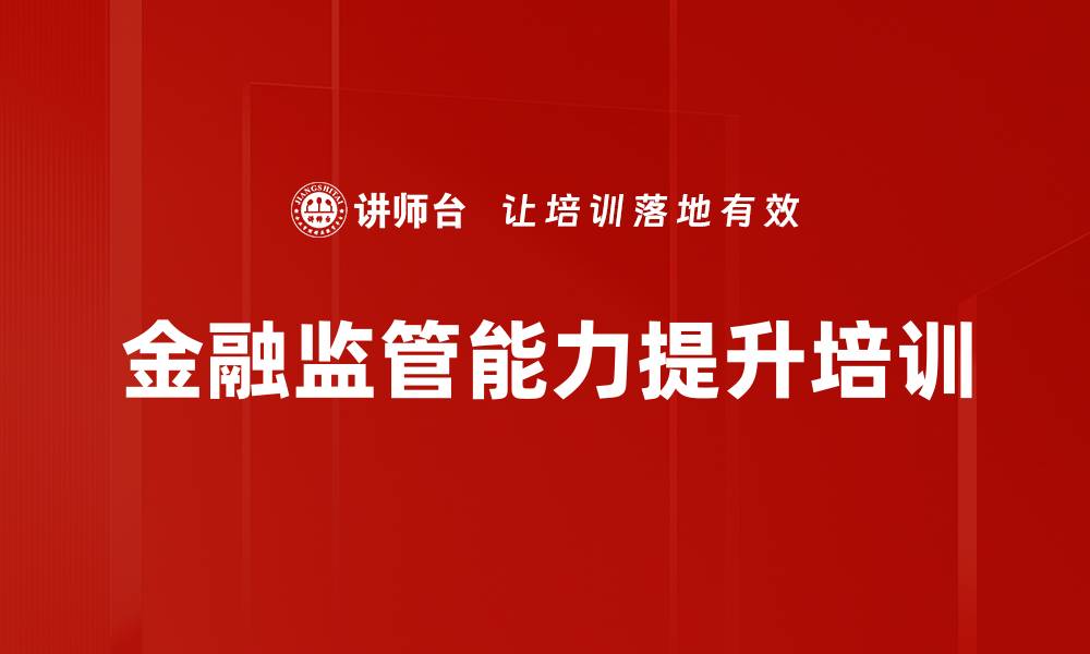 文章金融监管能力提升培训的缩略图