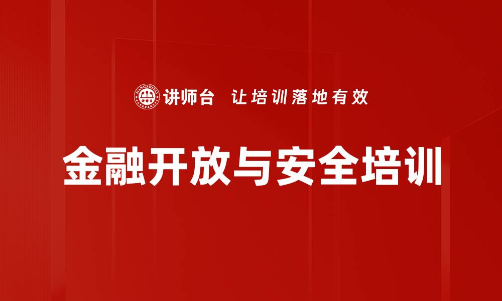 文章金融开放与安全培训的缩略图