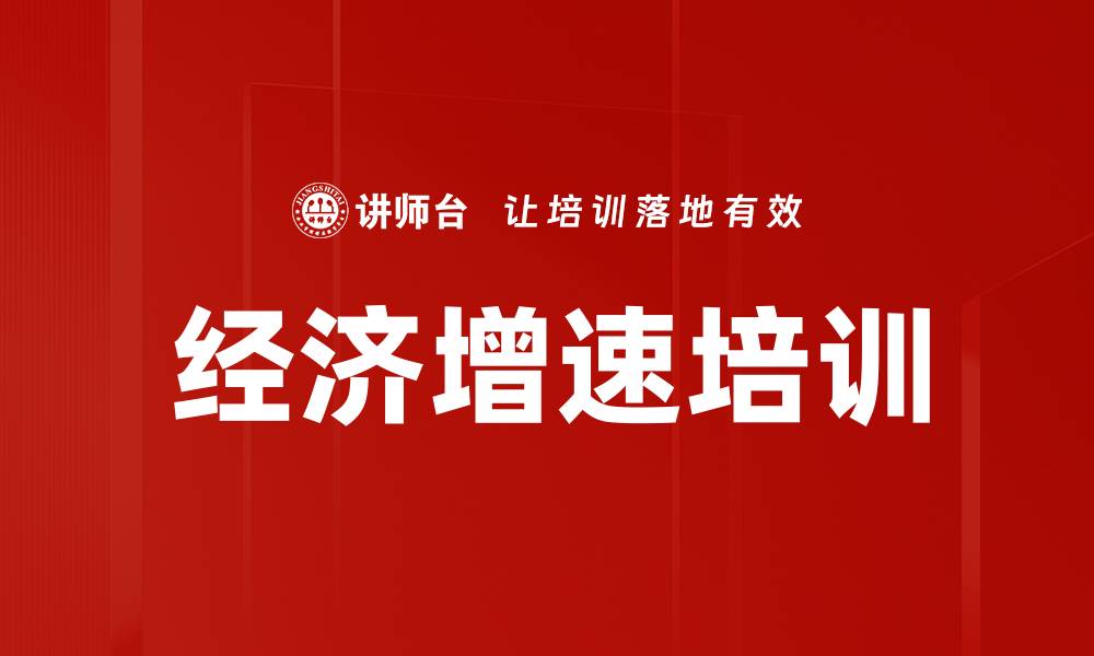 文章经济增速培训的缩略图