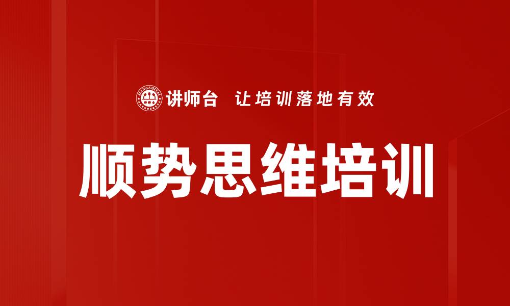 文章顺势思维培训的缩略图