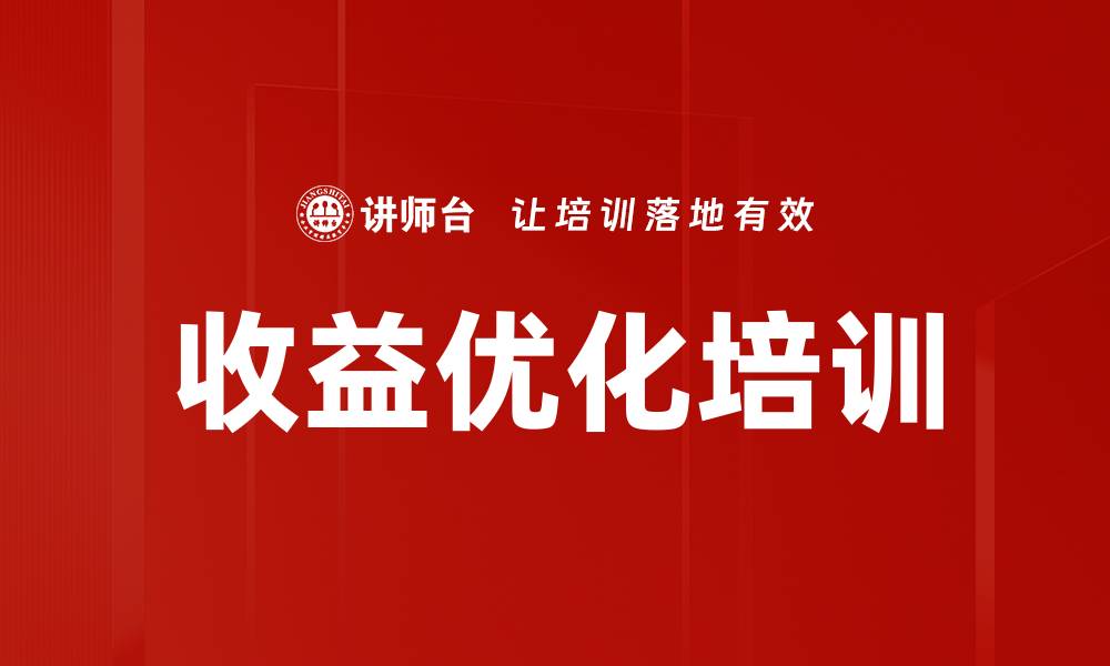 收益优化培训