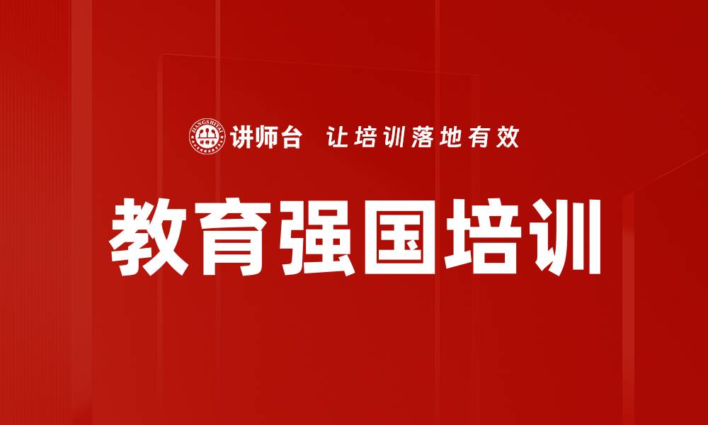 文章教育强国培训的缩略图