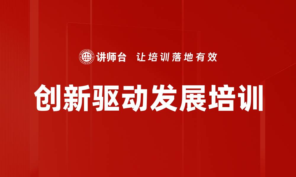 文章创新驱动发展培训的缩略图
