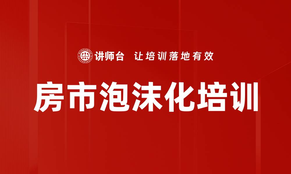 文章房市泡沫化培训的缩略图