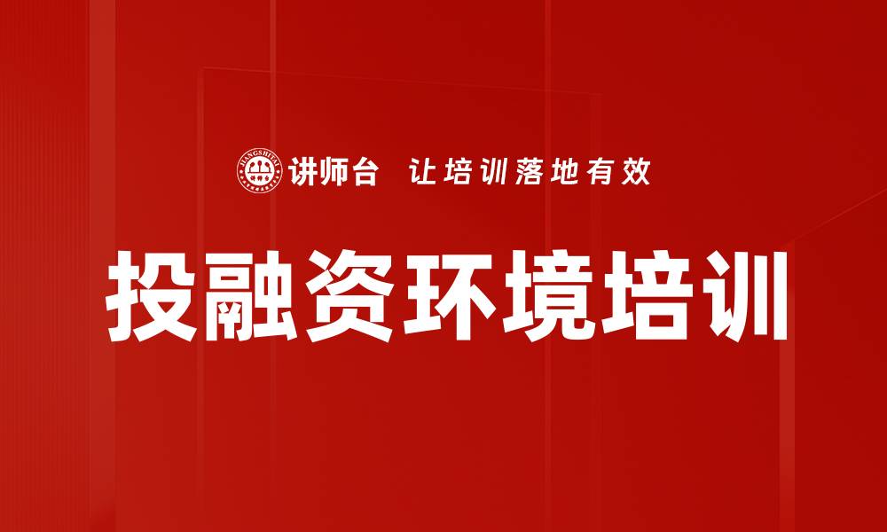 文章投融资环境培训的缩略图