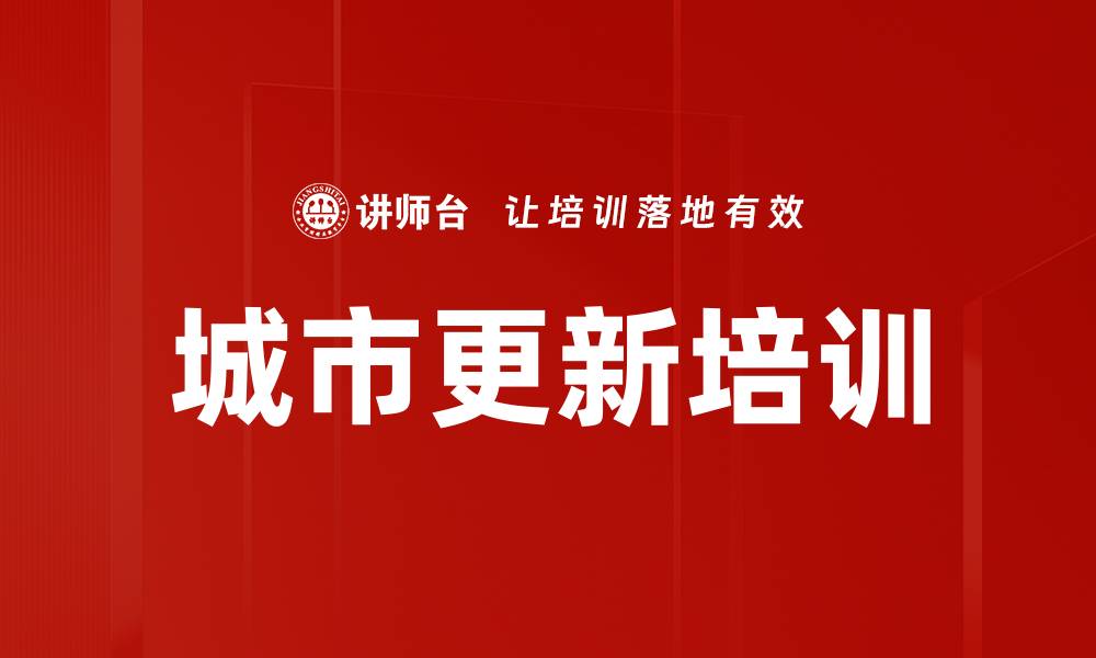 文章城市更新培训的缩略图