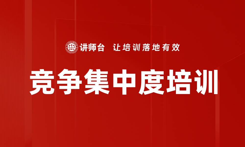 文章竞争集中度培训的缩略图