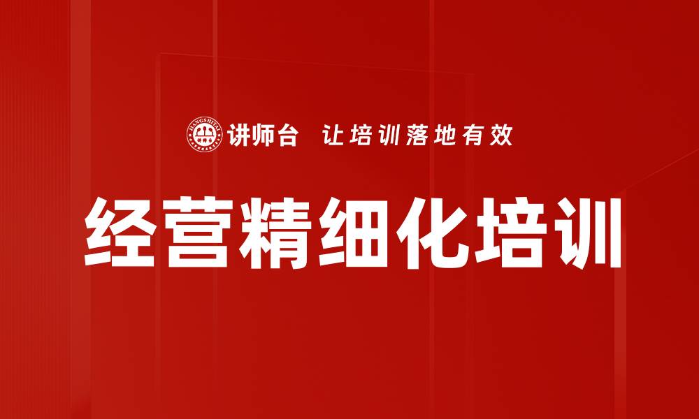 经营精细化培训
