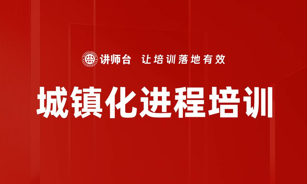 文章城镇化进程培训的缩略图