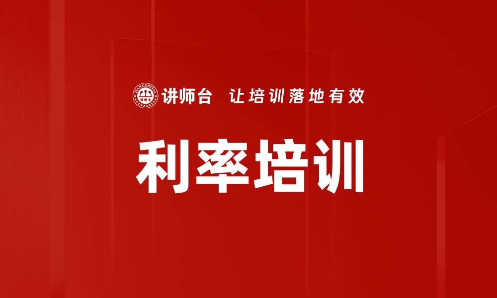 利率培训