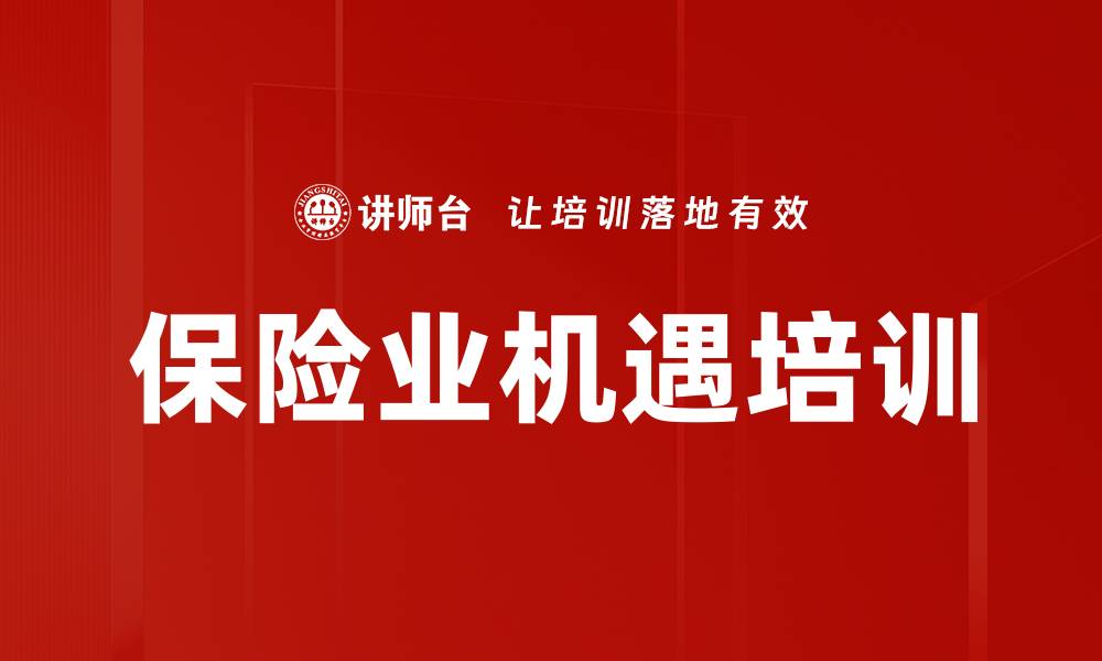 文章保险业机遇培训的缩略图