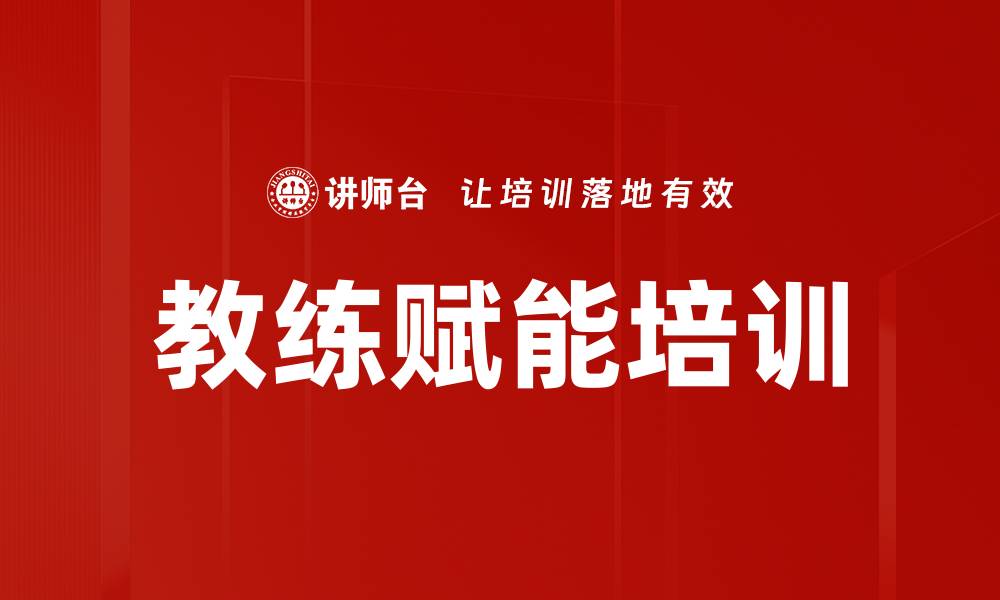 文章教练赋能培训的缩略图