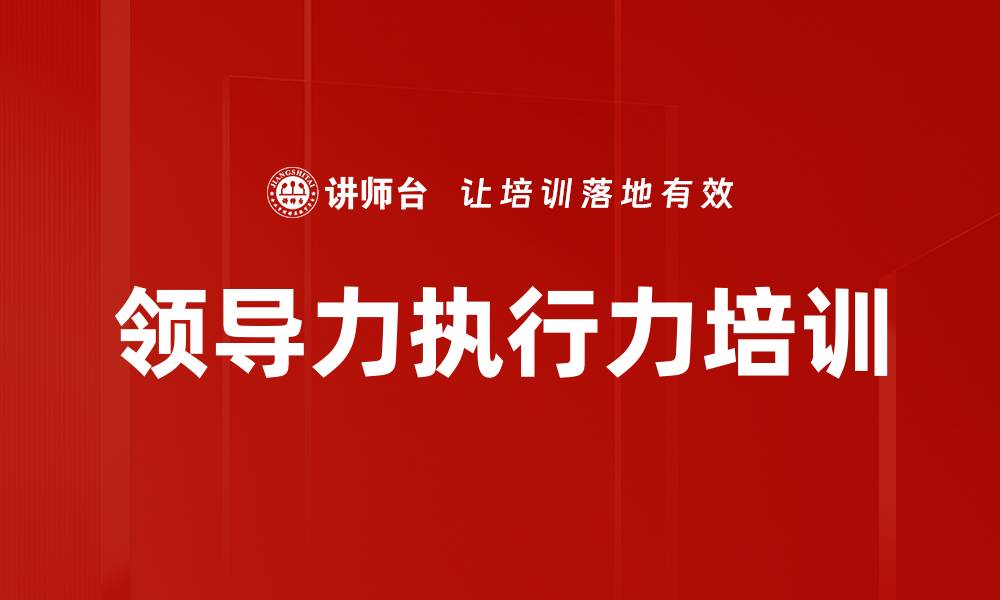 领导力执行力培训