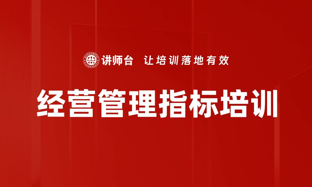 文章经营管理指标培训的缩略图