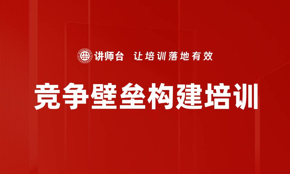 竞争壁垒构建培训