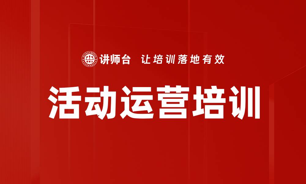 文章活动运营培训的缩略图