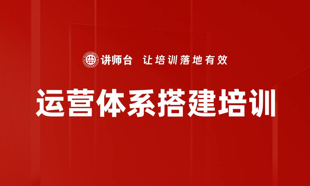 文章运营体系搭建培训的缩略图