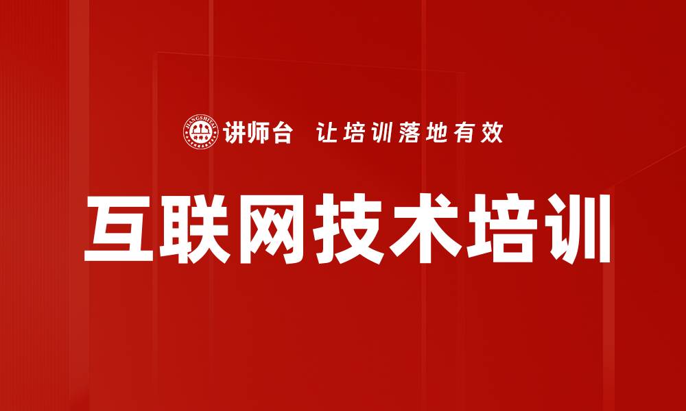 文章互联网技术培训的缩略图