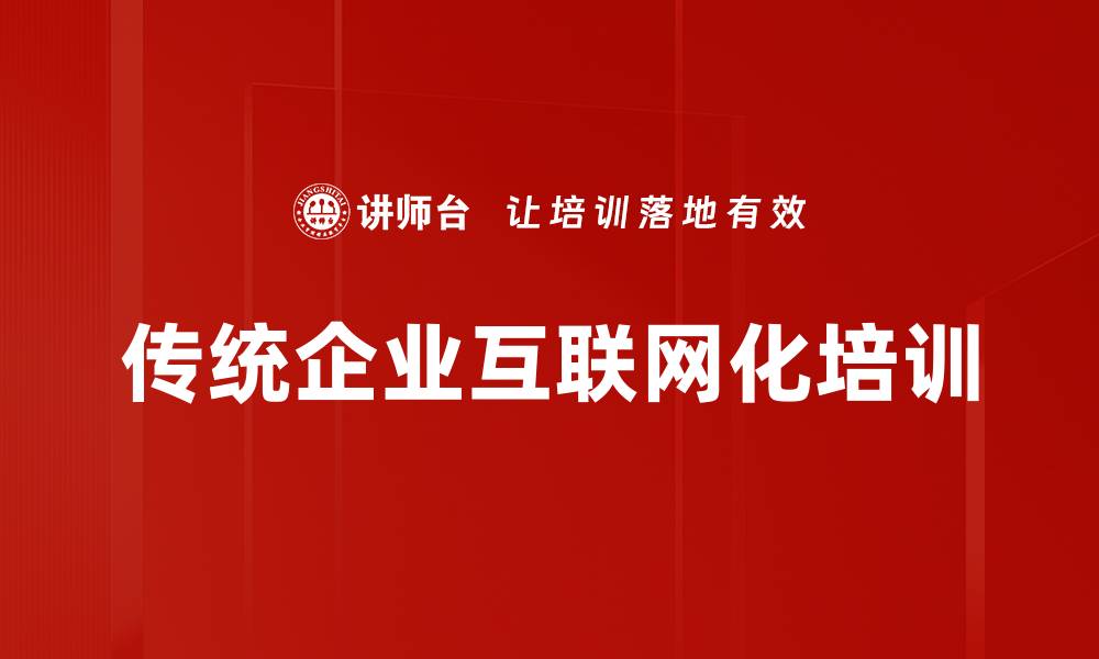文章传统企业互联网化培训的缩略图