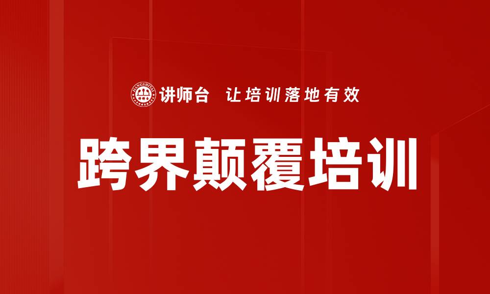 文章跨界颠覆培训的缩略图