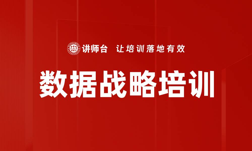 数据战略培训